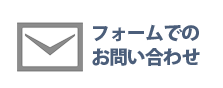 フォームでのお問合せ