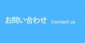 お問合せ